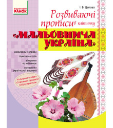 ПРОПИСИ. Розвиваючі прописи в клітинку "Мальовнича Україна" (Укр)