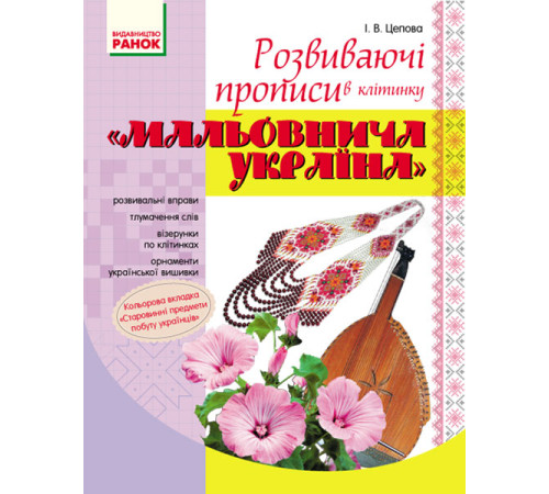 ПРОПИСИ. Розвиваючі прописи в клітинку "Мальовнича Україна" (Укр)
