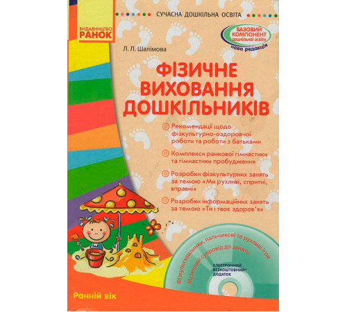 СУЧАСНА дошк. освіта: Фізичне виховання дошкільників. Ранній вік. (Укр) + ДИСК