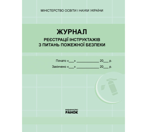 ЖУРНАЛ реєстрації інструктажів з пожежної безпеки НОВИЙ