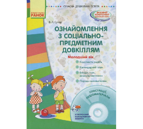 СУЧАСНА дошк. освіта: Ознайомлення з соціально-предметним довкіллям. Молодший вік (Укр) + ДИСК
