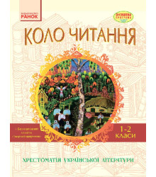 СКХ: КОЛО ЧИТАННЯ 1-2 кл. (Укр) Хрестоматія української літератури ОНОВЛЕНА ПРОГРАМА