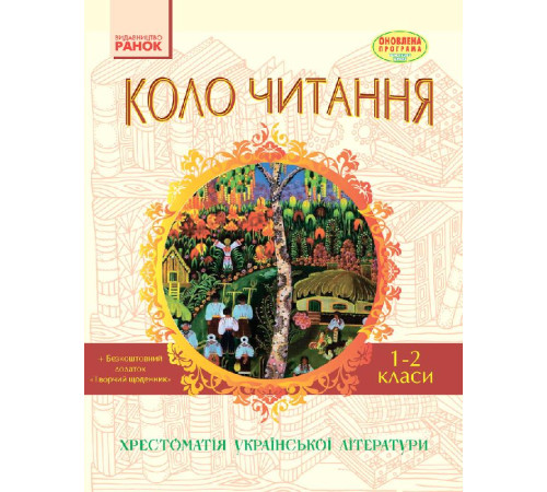 СКХ: КОЛО ЧИТАННЯ 1-2 кл. (Укр) Хрестоматія української літератури ОНОВЛЕНА ПРОГРАМА