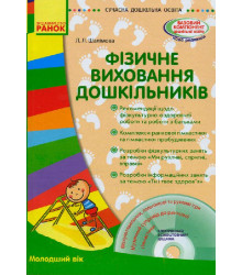 СУЧАСНА дошк. освіта: Фізичне виховання дошкільників. Молодший вік. (Укр) + ДИСК