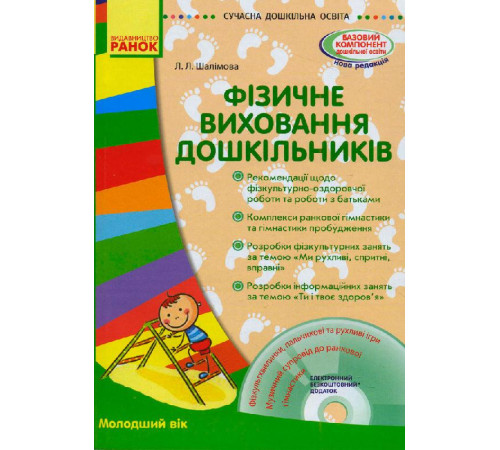 СУЧАСНА дошк. освіта: Фізичне виховання дошкільників. Молодший вік. (Укр) + ДИСК