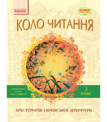 СКХ: КОЛО ЧИТАННЯ 3 кл. (Укр) Хрестоматія української літератури ОНОВЛЕНА ПРОГРАМА