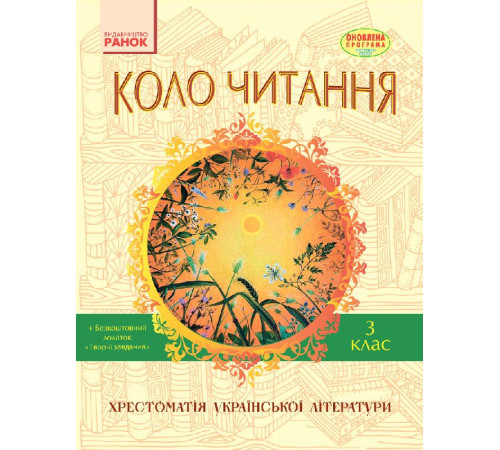 СКХ: КОЛО ЧИТАННЯ 3 кл. (Укр) Хрестоматія української літератури ОНОВЛЕНА ПРОГРАМА