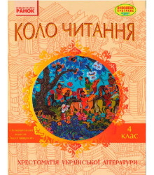 СКХ: КОЛО ЧИТАННЯ 4 кл. (Укр) Хрестоматія української літератури ОНОВЛЕНА ПРОГРАМА