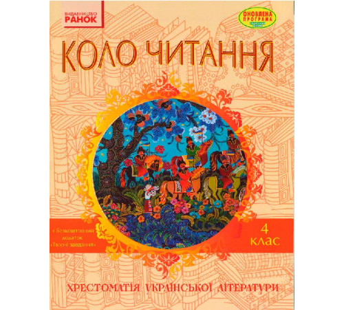 СКХ: КОЛО ЧИТАННЯ 4 кл. (Укр) Хрестоматія української літератури ОНОВЛЕНА ПРОГРАМА
