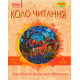 СКХ: КОЛО ЧИТАННЯ 4 кл. (Укр) Хрестоматія української літератури ОНОВЛЕНА ПРОГРАМА