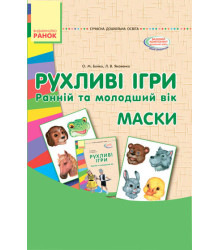 СУЧАСНА дошк. освіта: Рухливі ігри. МАСКИ. Папка (картки + метод.) Ранній та молодший вік (Укр)
