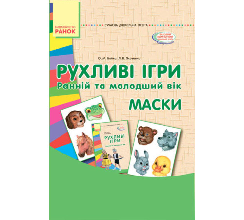 СУЧАСНА дошк. освіта: Рухливі ігри. МАСКИ. Папка (картки + метод.) Ранній та молодший вік (Укр)