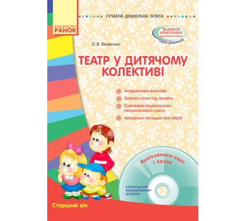 СУЧАСНА дошк. освіта: Театр у дитячому колективі. Старший вік (Укр) + ДИСК