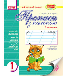 Мій перший зошит до букв. Захарійчук, Науменко (Укр) /2частини /рысь,оленёнок/ОНОВЛЕНА ПРОГРАМА