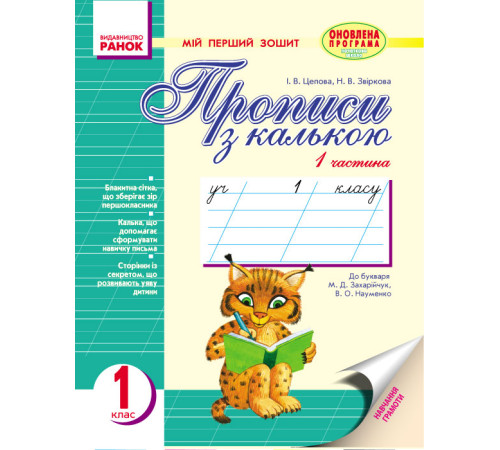 Мій перший зошит до букв. Захарійчук, Науменко (Укр) /2частини /рысь,оленёнок/ОНОВЛЕНА ПРОГРАМА