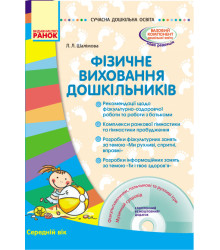 СУЧАСНА дошк. освіта: Фізичне виховання дошкільників. Середній вік (Укр) + ДИСК