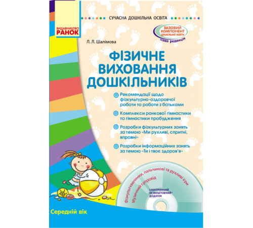 СУЧАСНА дошк. освіта: Фізичне виховання дошкільників. Середній вік (Укр) + ДИСК