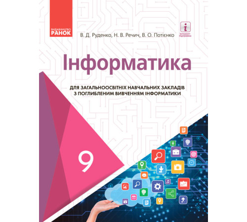 ИНФОРМАТИКА 9 кл. Підручник з поглибл. вивч. (Укр) Руденко В.Д. та ін. НОВА ПРОГРАМА