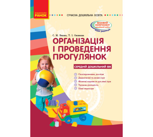 СУЧАСНА дошк. освіта: Організація і проведення прогулянок. Серед.дошк.вік (Укр)/