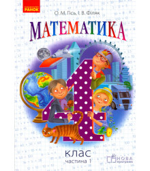 Математика. 4 кл. Підручник. Частина 1 (Укр) НОВА ПРОГРАМА /Гісь О.М., Філяк І.В.