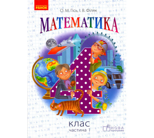 Математика. 4 кл. Підручник. Частина 1 (Укр) НОВА ПРОГРАМА /Гісь О.М., Філяк І.В.