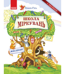 Школа міркувань. Мислення. Для дітей 5-6 років (Укр)