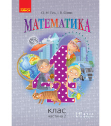 Математика. 4 кл. Підручник. Частина 2 (Укр) НОВА ПРОГРАМА /Гісь О.М., Філяк І.В.