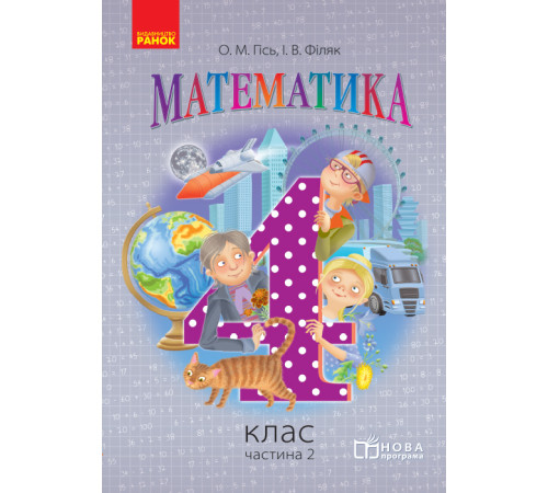Математика. 4 кл. Підручник. Частина 2 (Укр) НОВА ПРОГРАМА /Гісь О.М., Філяк І.В.
