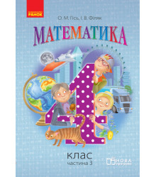 Математика. 4 кл. Підручник. Частина 3 (Укр) НОВА ПРОГРАМА /Гісь О.М., Філяк І.В.