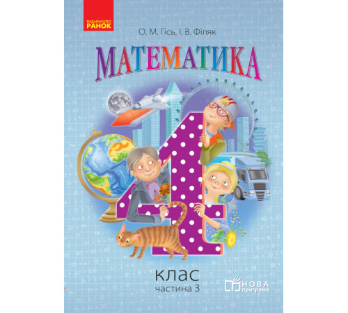 Математика. 4 кл. Підручник. Частина 3 (Укр) НОВА ПРОГРАМА /Гісь О.М., Філяк І.В.