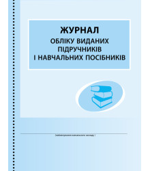 ШД /бібл/  Журнал обліку виданих підручників і навчальних посібників (Укр)/