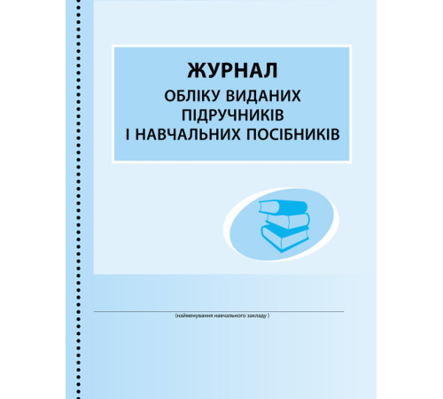ШД /бібл/ Журнал обліку виданих підручників і навчальних посібників (Укр)/