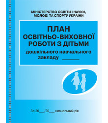ШД ДНЗ/сині План освітньо-виховної роботи з дітьми/