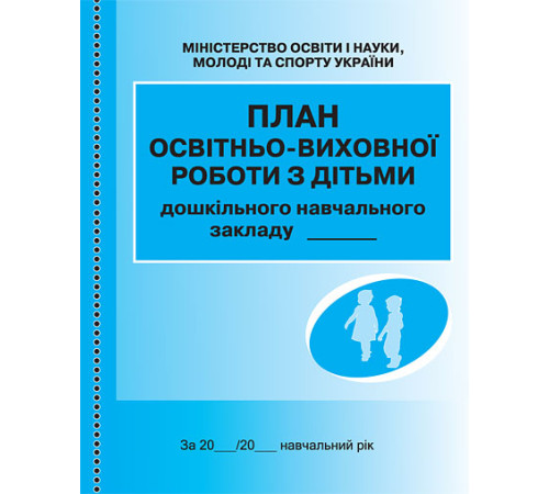 ШД ДНЗ/сині План освітньо-виховної роботи з дітьми/