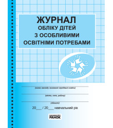 ЖУРНАЛ ОБЛІКУ дітей з особливими освітніми потребами