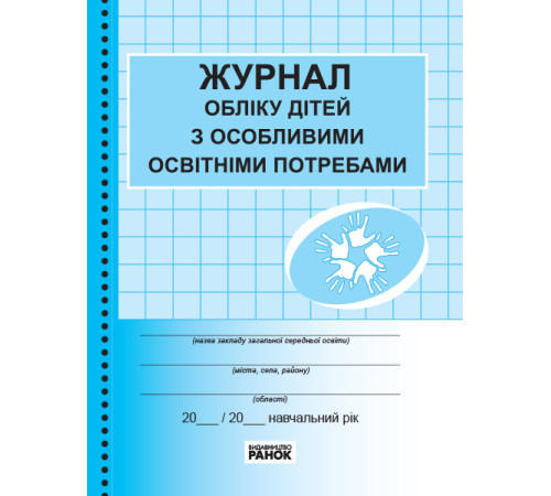ЖУРНАЛ ОБЛІКУ дітей з особливими освітніми потребами