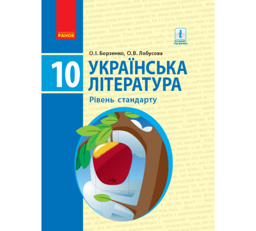 УКР. ЛІТЕРАТУРА ПІДРУЧНИК 10 кл. Рівень стандарту (Укр) Борзенко О.І., Лобусова О.В.