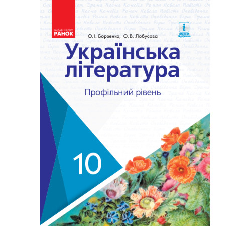 УКР. ЛІТЕРАТУРА ПІДРУЧНИК 10 кл. Профільний рівень (Укр) Борзенко О.І., Лобусова О.В.