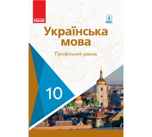УКР МОВА 10 кл. ПІДРУЧНИК. Профільний рівень (Укр) Караман С.О. та ін.