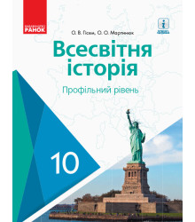 ВСЕСВІТНЯ ІСТОРІЯ ПІДРУЧНИК 10 кл. Профільний рівень (Укр) Гісем О.В., Мартинюк О.О.