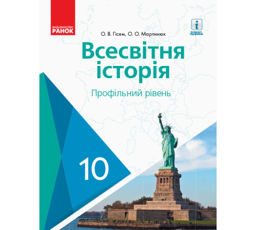 ВСЕСВІТНЯ ІСТОРІЯ ПІДРУЧНИК 10 кл. Профільний рівень (Укр) Гісем О.В., Мартинюк О.О.
