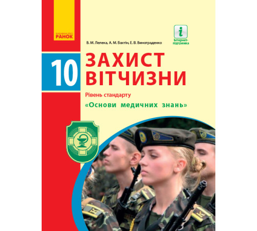 Захист Вітчизни ПІДРУЧНИК 10 кл. (Укр) Рівень стандарту. "Основи медичних знань"