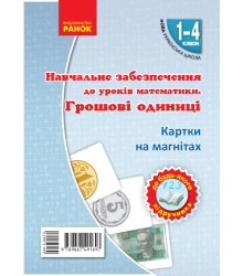 НУШ Картки на магнітах. Математика 1-4 кл. Грошові одиниці на магнiтах до будь-якого підручника (Укр)