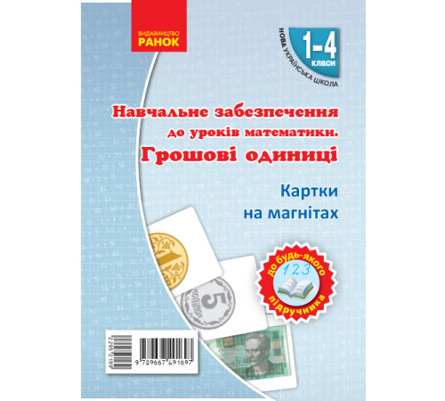НУШ Картки на магнітах. Математика 1-4 кл. Грошові одиниці на магнiтах до будь-якого підручника (Укр)