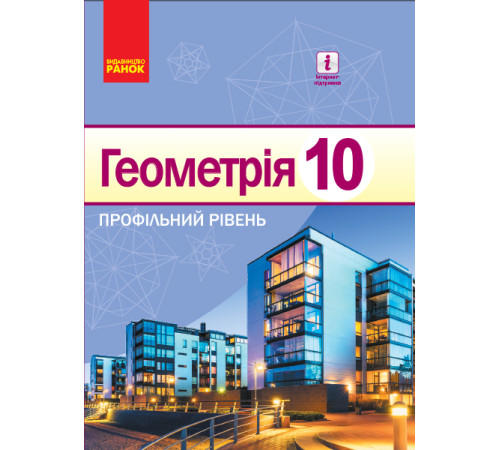 Геометрія ПІДРУЧНИК 10 кл. (Укр) Профільний рівень. Єршова А. П. та ін. НОВА ПРОГРАМА