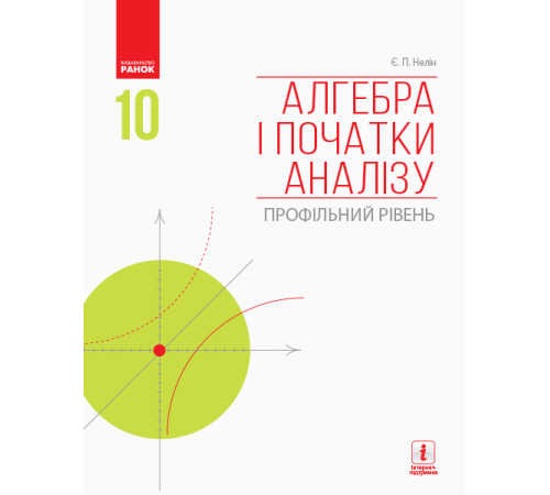 АЛГЕБРА І ПОЧАТКИ АНАЛІЗУ 10 кл. Підручник. Профільний рівень (Укр) Нелін Є.П.