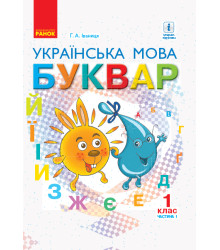 НУШ 1 кл. Укр. мова Буквар. Підручник Ч. 1 (У 2-х ч.) (Укр) Іваниця Г.А./м'яка