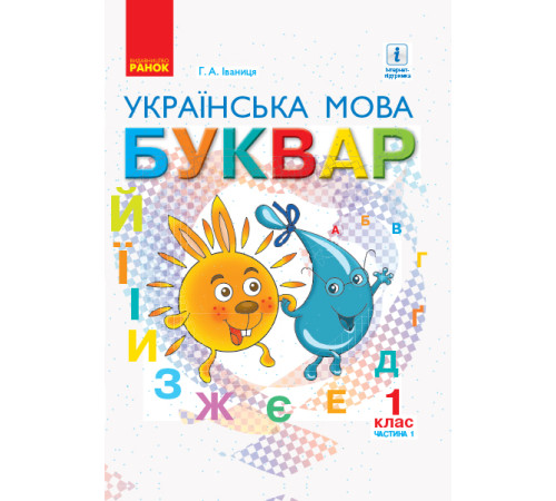 НУШ 1 кл. Укр. мова Буквар. Підручник Ч. 1 (У 2-х ч.) (Укр) Іваниця Г.А./м'яка