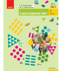 НУШ 1 кл. Я досл. світ  Підручник (у 2-х ч.) Ч. 1 (Укр) Большакова І.О., Пристінська М.С.
