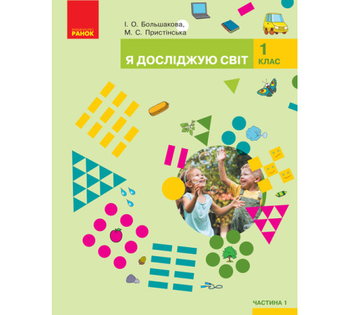 НУШ 1 кл. Я досл. світ Підручник (у 2-х ч.) Ч. 1 (Укр) Большакова І.О., Пристінська М.С.